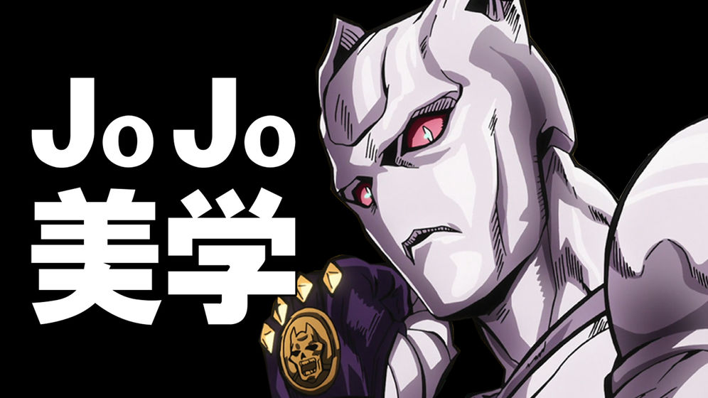 JOJO科普丨带你看懂JOJO的替身设计！